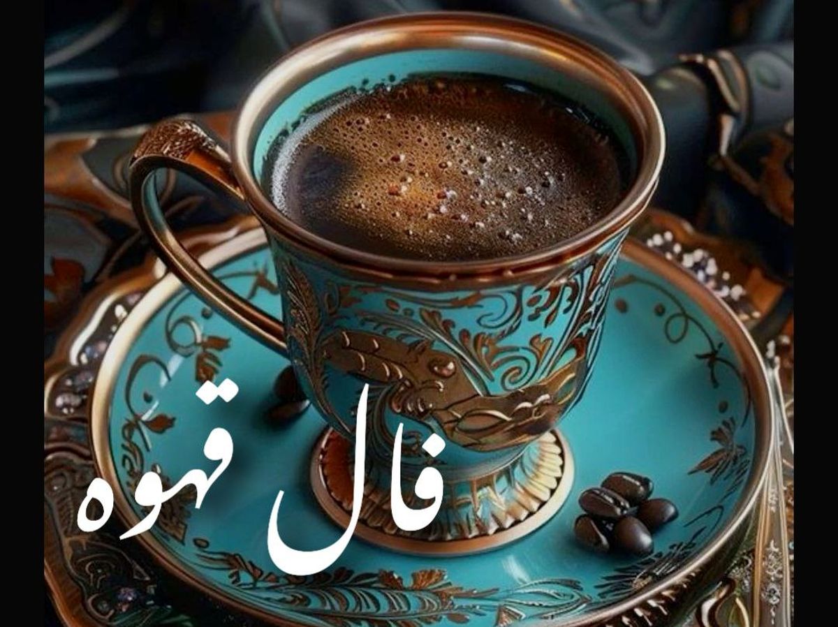 ☕ فال قهوه شغلی | دانههای قهوه راز مسیر موفقیت و طلوع ستاره کاریات را فاش میکنند! 1404/07/13