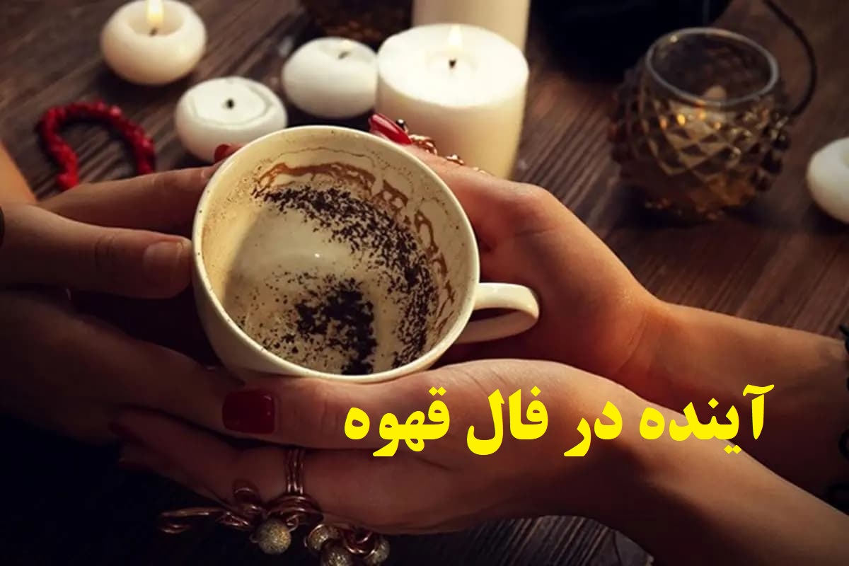 ☕️ آینده‌ات را با فال قهوه ۳ روز آینده بشناس! | راز ترسناکی که نباید از دست بدهی!؛ مراقب باش؛ خطر در نزدیکی توست! 1404/06/15