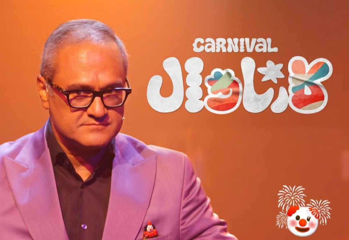 رقص بندری سانسور شده رامبد جوان در برنامه کارناوال