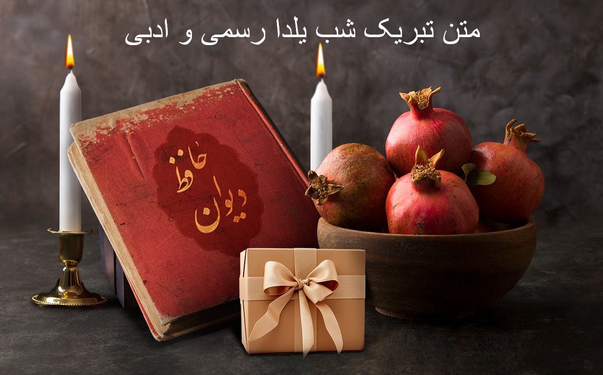 پیام تبریک شب یلدا رسمی و ادبی | پیامهای تبریک شب یلدا ۱۴۰۳