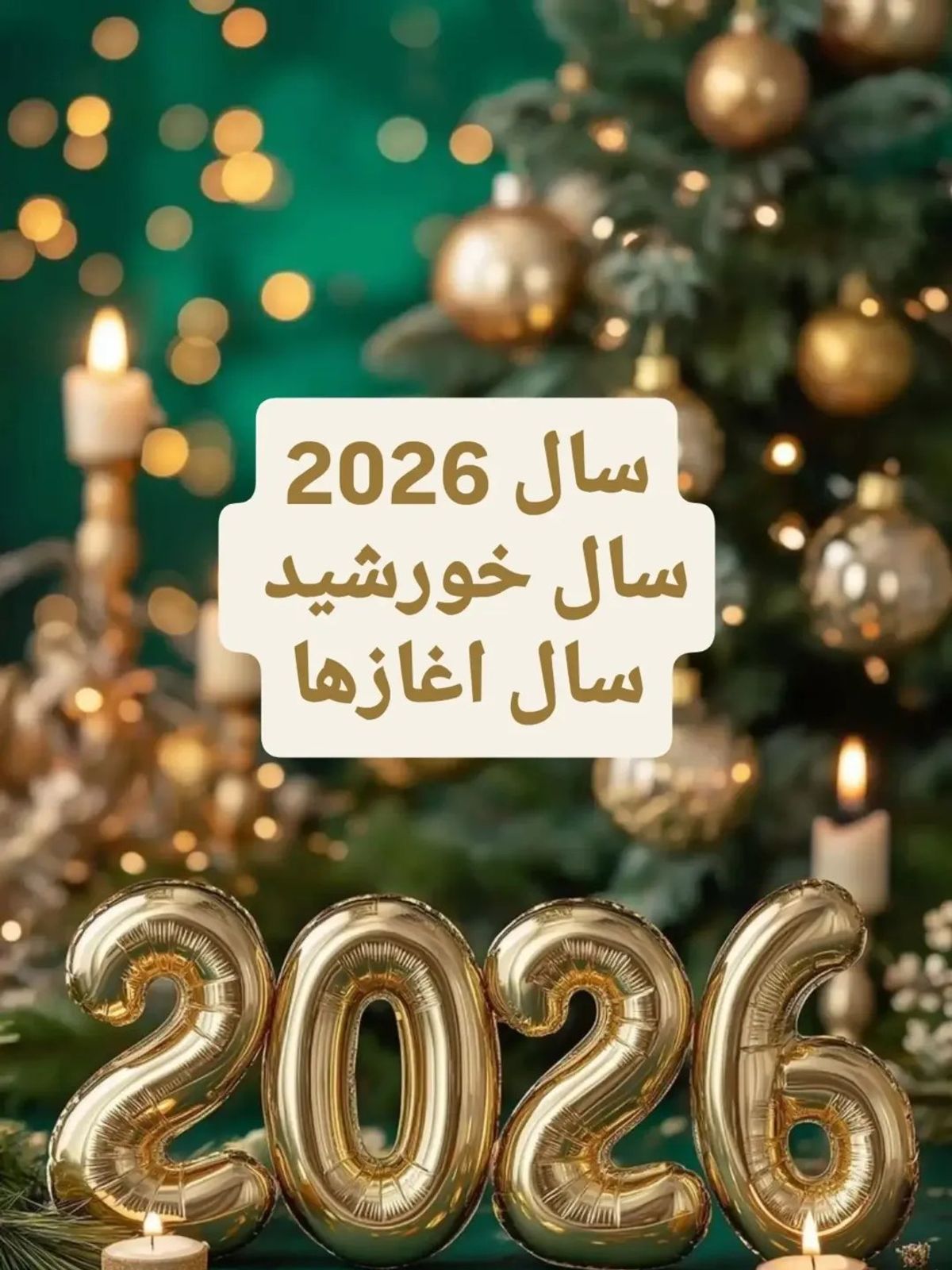 طالع‌بینی 2026؛ طبق علم عدد شناسی، سال خورشید و عدد ۱ | فصل بیداری، آغازهای تازه و قدرت اراده