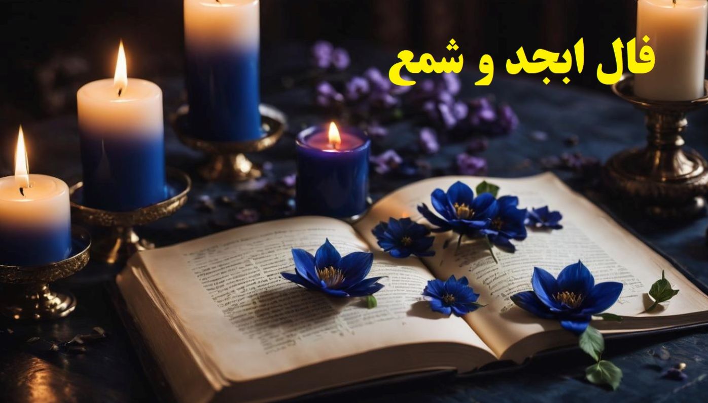 فال ابجد و شمع بدون زمان 1404: در آستانه فرصت‌های نو، زمان تحقق اهداف بزرگ و جاه‌طلبانه؛ 1404/06/21