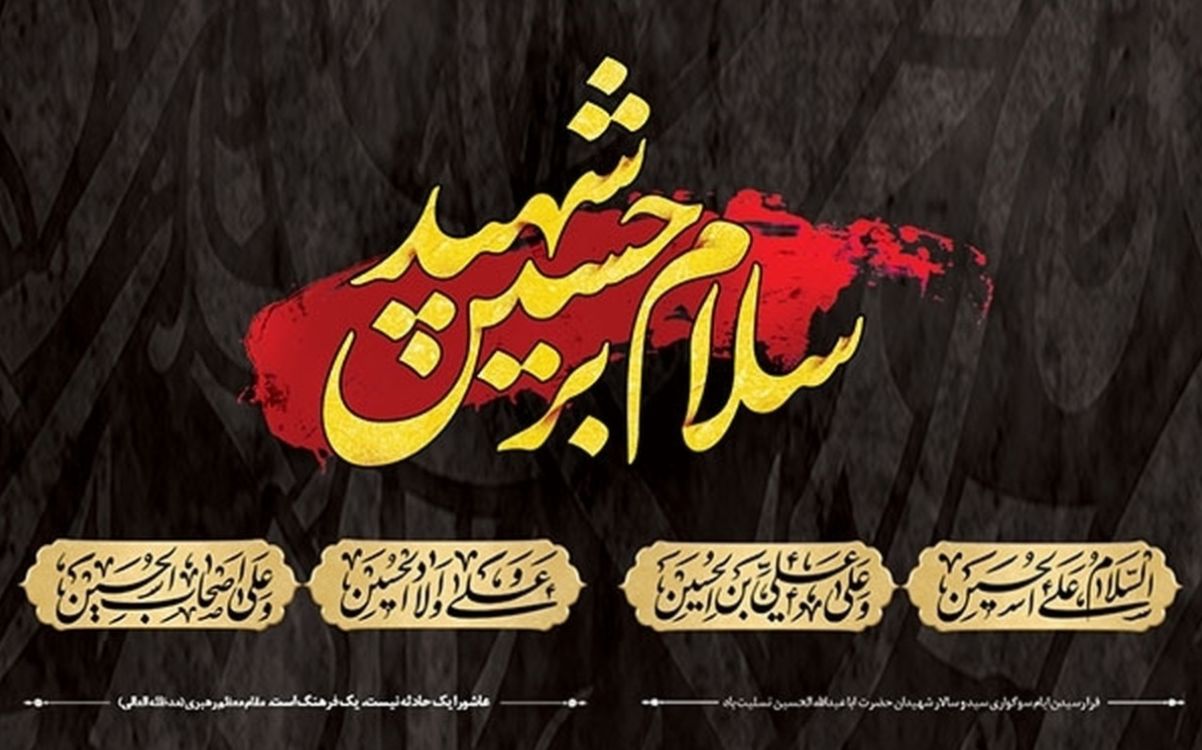 پیام‌های تسلیت تاسوعا و عاشورای حسینی 1404 | پیام تسلیت سوگ جان‌سوز تاسوعا و عاشورا