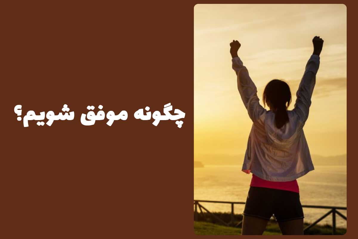 عادات روزانه افراد موفق | چطور زن موفق باشیم؟ 7 تمرین روزانه برای ساختن زندگی موفق و تاثیرگذار