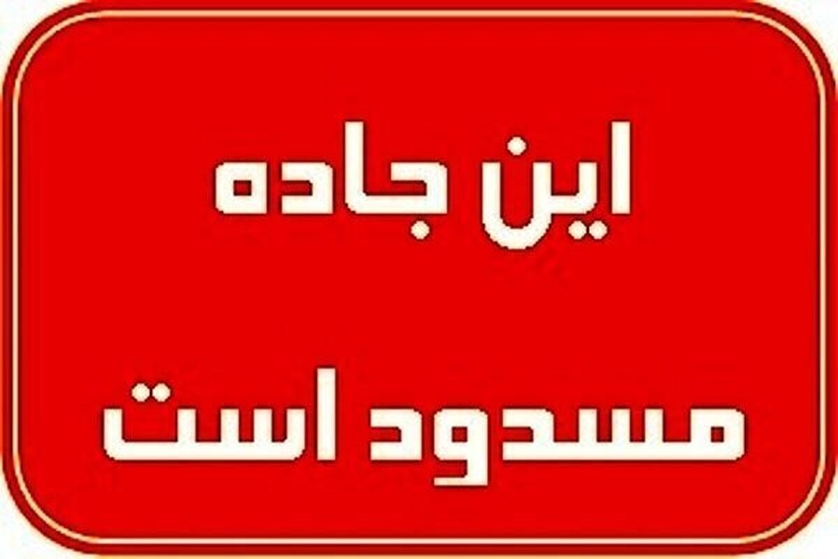 فوری؛ جاده نایین به اصفهان مسدود شد