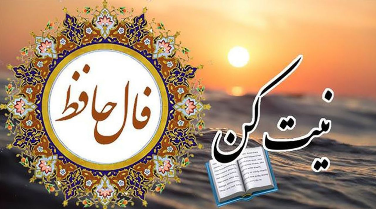 فال حافظ: یک راهکار سنتی برای تصمیم‌گیری