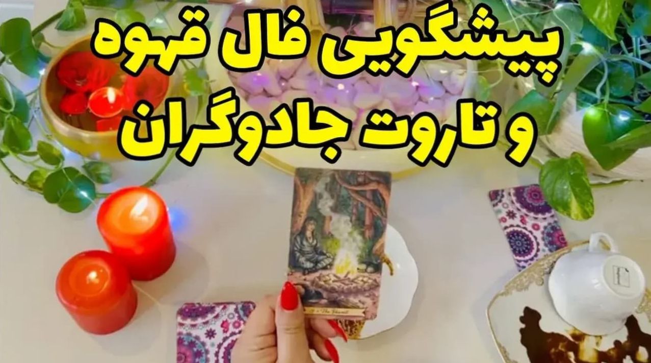 فال تاروت امروز 18 مرداد 1404 | فال تاروت و قهوه آنلاین رایگان: پیشگویی دقیق 3 ماه آینده و کشف رازهای زندگیات در چند دقیقه!