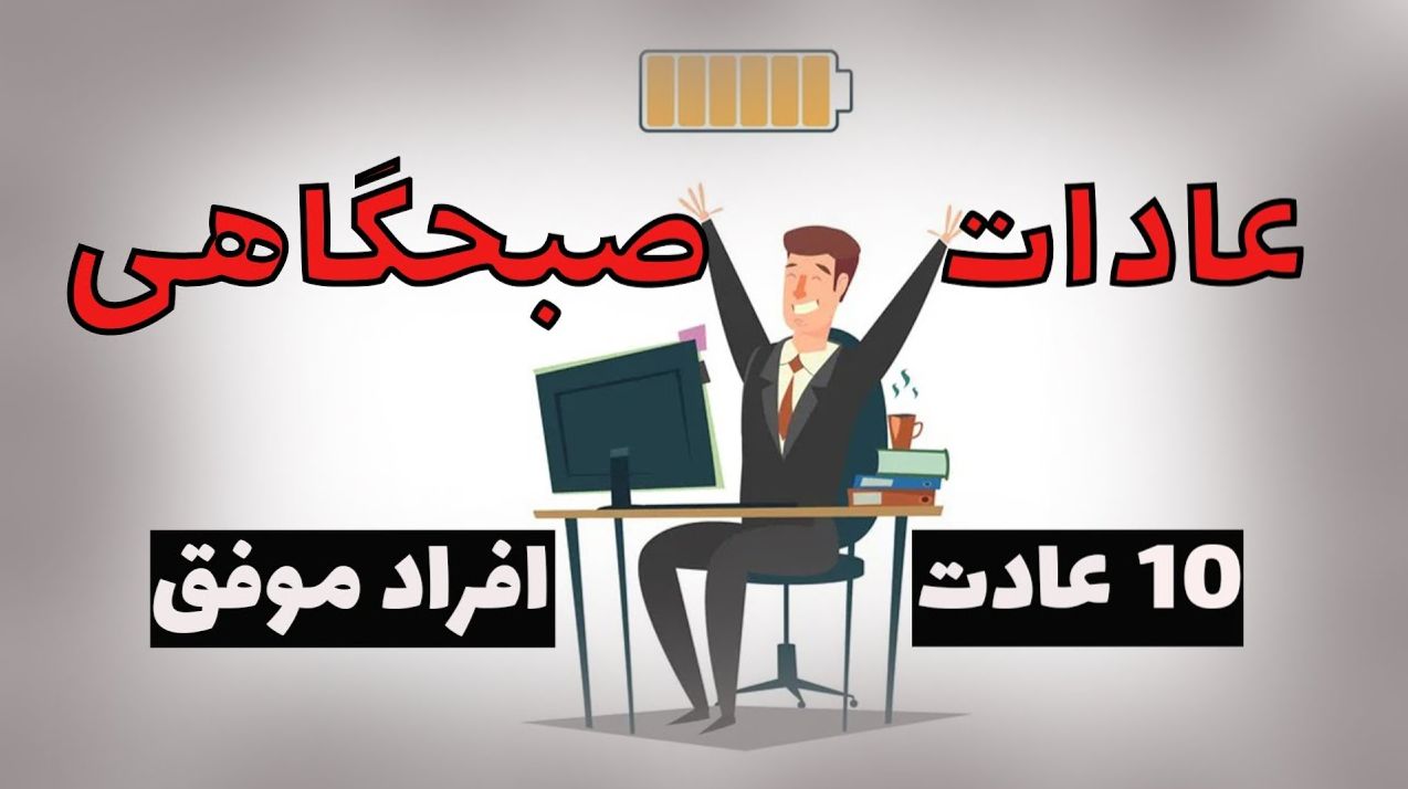 عادات روزانه افراد موفق | 7 عادت صبحگاهی که نشاندهنده کمبود انضباط شخصی است