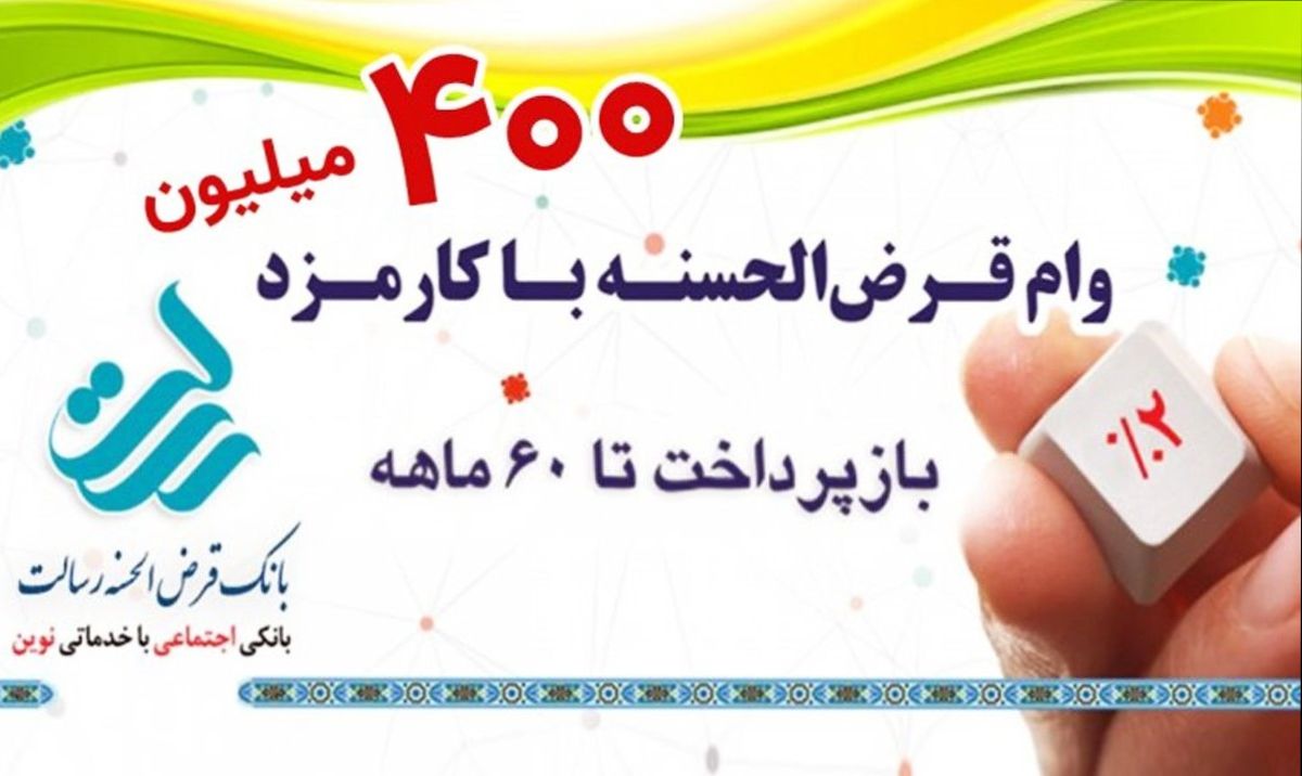 وام فوری بدون سپرده بانک رسالت با بازپرداخت 12 تا 60 ماهه| شرایط دریافت وام 400 میلیونی بانک رسالت