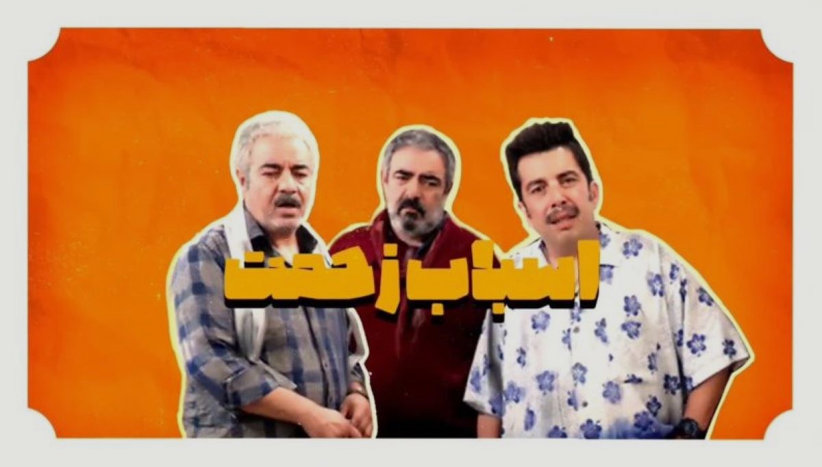 آغاز پخش سریال اسباب زحمت از ماه رمضان 1404 | اسامی بازیگران، داستان و تیزر