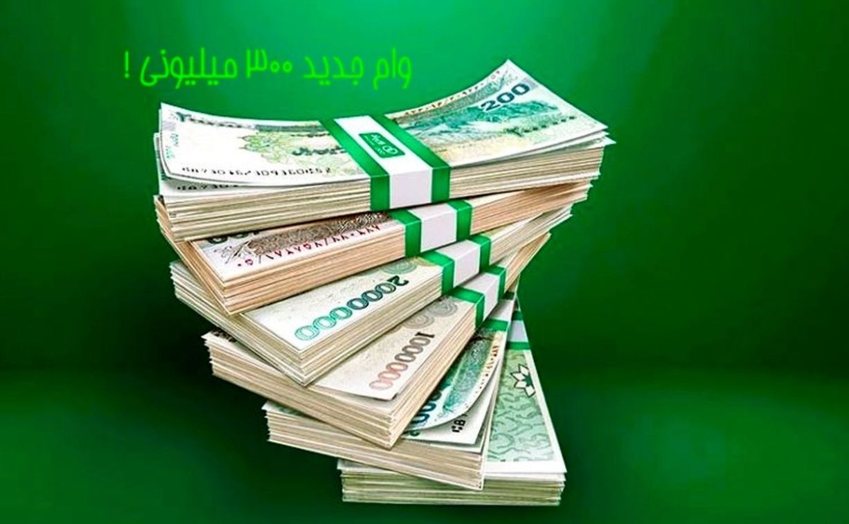 وام فوری قرض الحسنه بانک سپه با اقساط 60 ماهه| شرایط وام 300 میلیونی طرح نگین امید بانک سپه