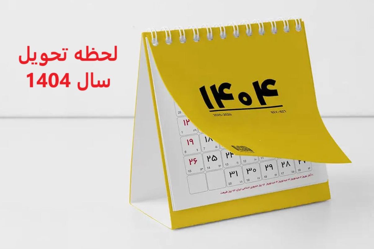 تقویم 1404 در یک نگاه؛ سال آینده چند روز تعطیل است؟ | لیست کامل تعطیلیهای سال 1404 | زمان تحویل سال ۱۴۰۴