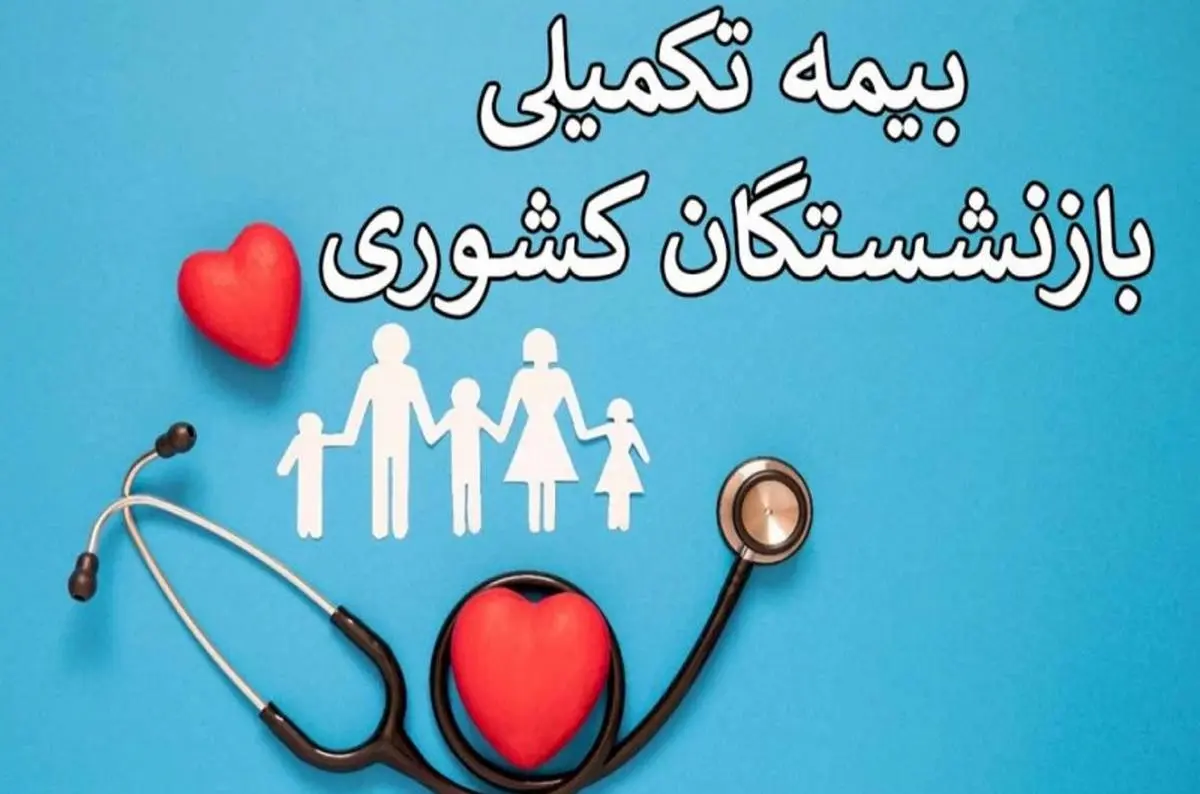 زمان بازپرداخت هزینه‌های بیمه تکمیلی بازنشستگان اعلام شد