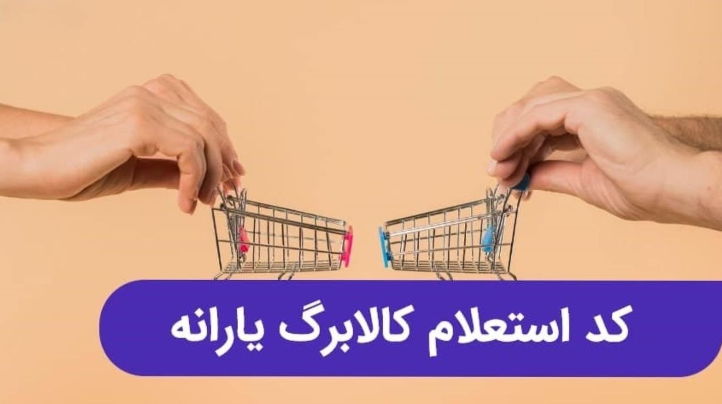 استعلام کالابرگ با کد دستوری معتبر بدون خطا