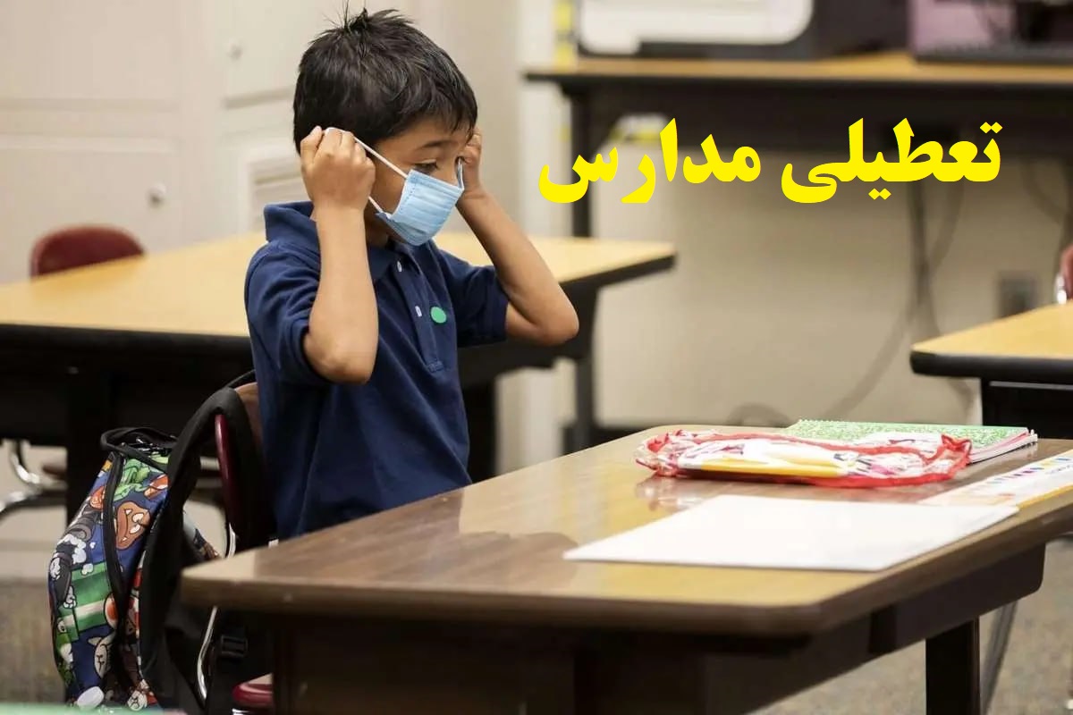 تعطیلی مدارس این استان ها فردا 17 آذر 1404 | ادارات و بانک ها هم تعطیل شدند؟