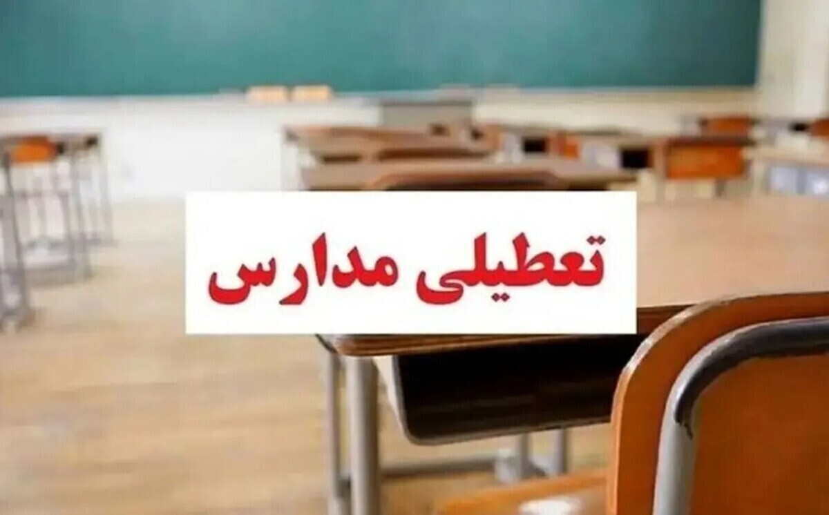 تعطیلی مدارس فردا شنبه 15 آذر 1404 | مدارس کدام استان‌ها تعطیل شد؟ | تهران تعطیل شد؟