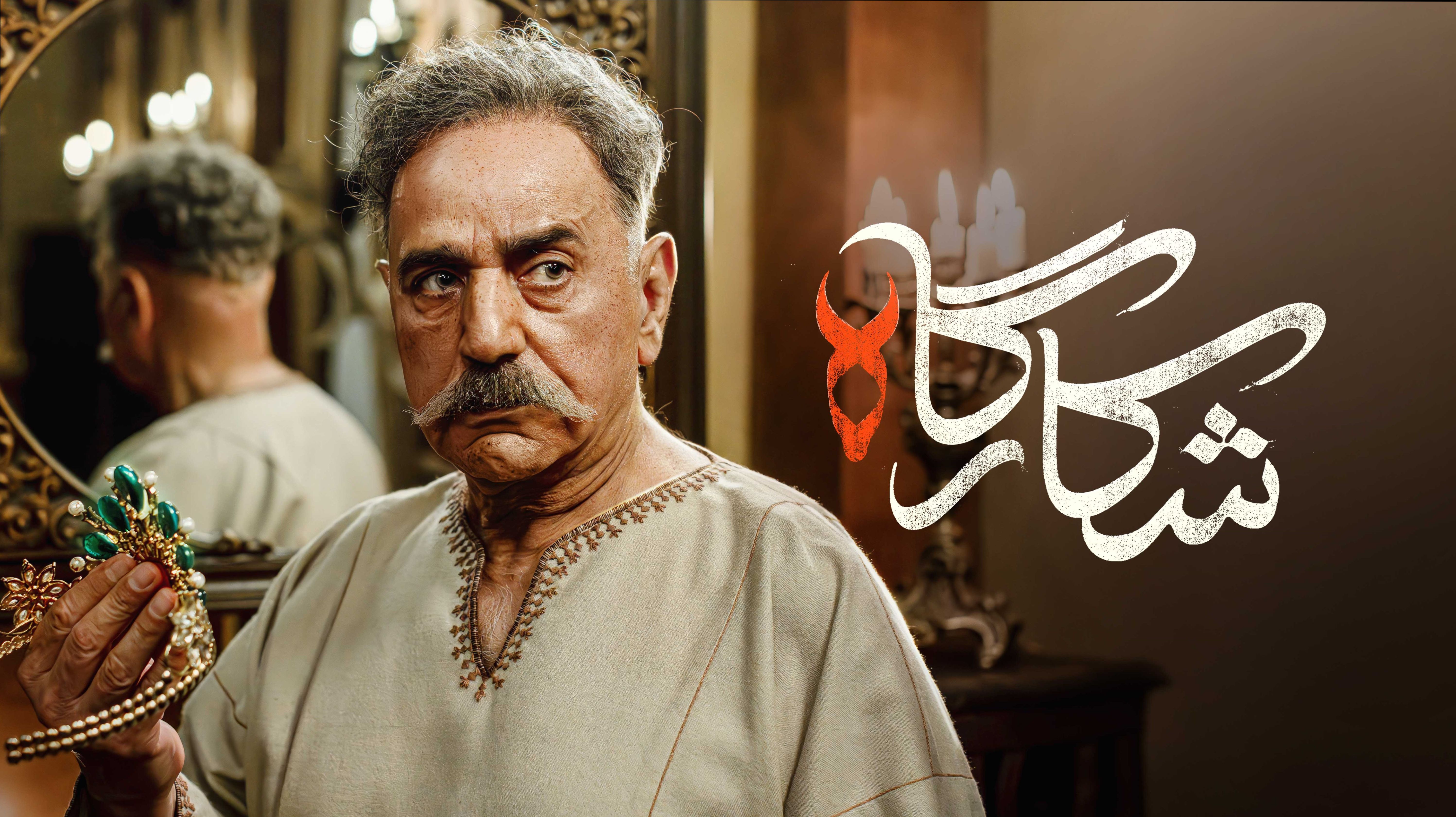 مراحل گریم پرویز پرستویی در سریال شکارگاه +فیلم