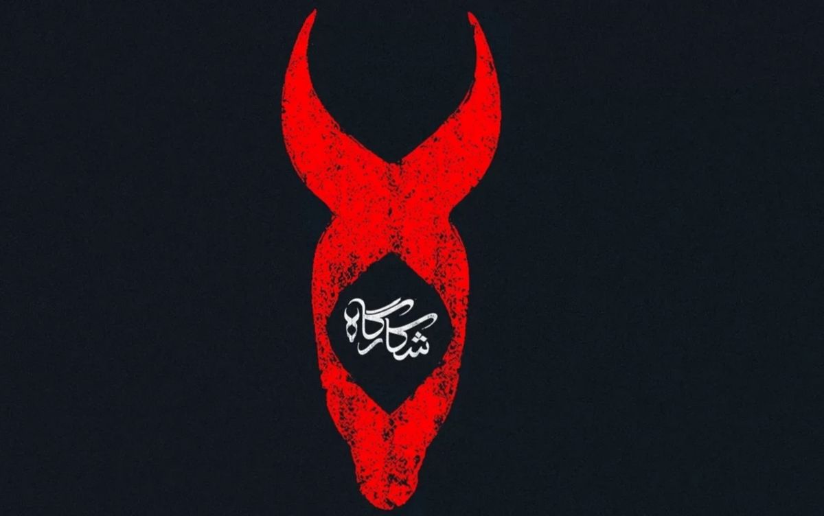 انتشار تیزر رسمی سریال شکارگاه؛ معرفی بازیگران و خلاصه داستان| زمان پخش سریال شکارگاه از فیلیمو