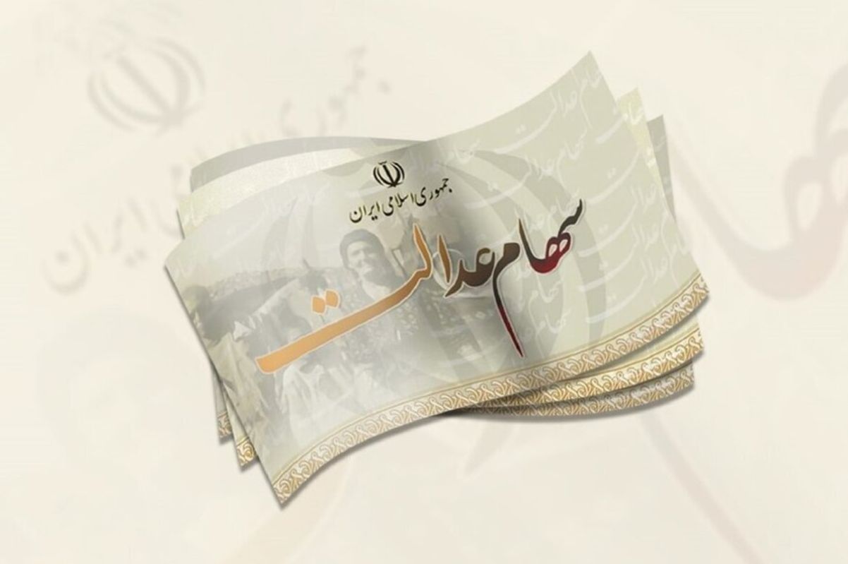 فروش سهام عدالت کی دوباره آزاد می‌شود؟