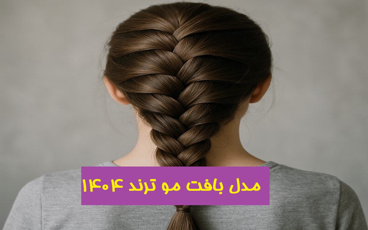 بافت مو با جدیدترین مدل‌های ترند سال 1404