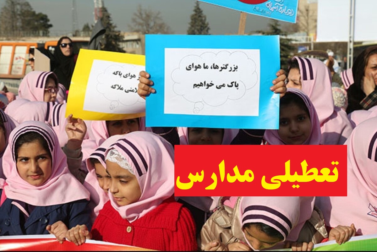 آخرین اخبار تعطیلی مدارس و دانشگاه‌ها فردا دوشنبه 17 آذر 1404