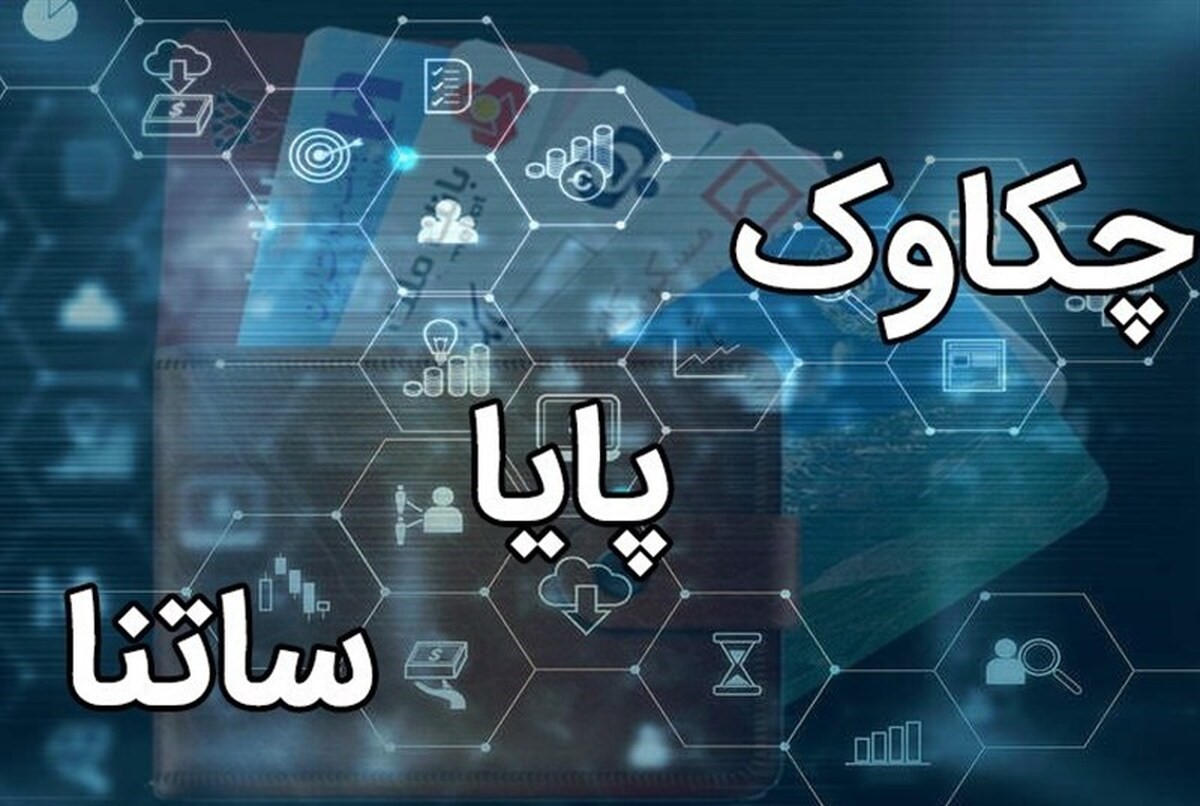 ساعت کاری ساتنا و چکاوک از اول مهر 1404 تغییر کرد
