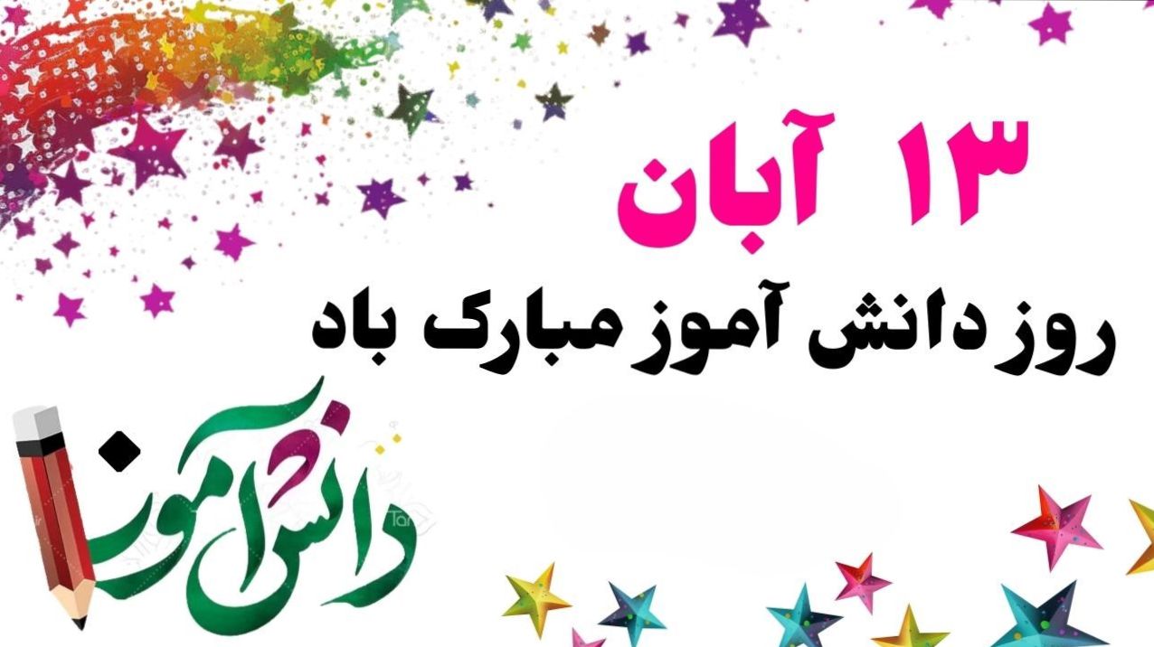 ۵۰ پیام کوتاه و زیبای تبریک روز دانش آموز 1404 از طرف پدر، مادر و معلم