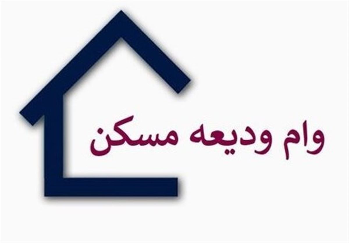 خبر مهم؛ متقاضیان وام ودیعه مسکن بخوانند