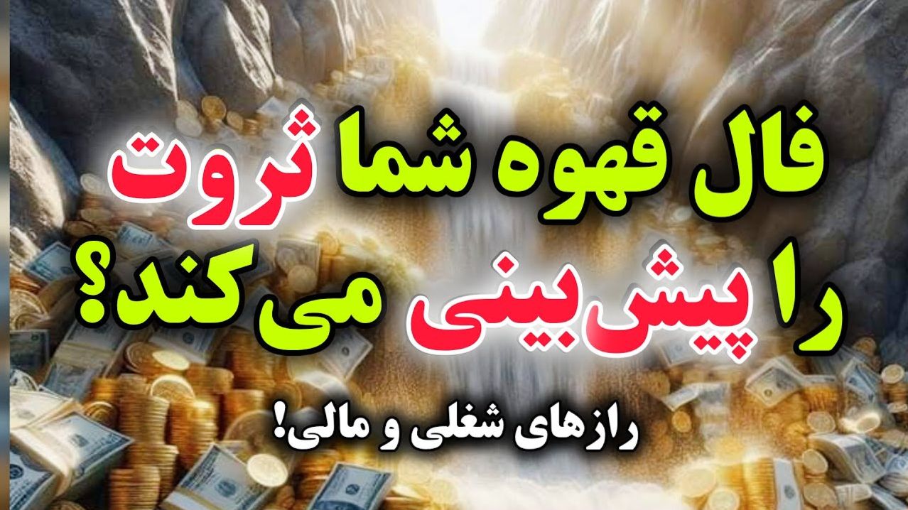 ☕ فال قهوه شغلی 1404 | فرصت‌های کاری سودآور؛ برکت مالی و فرصت‌های فراوان برای متولدین این ماه ها  (1404/07/16)