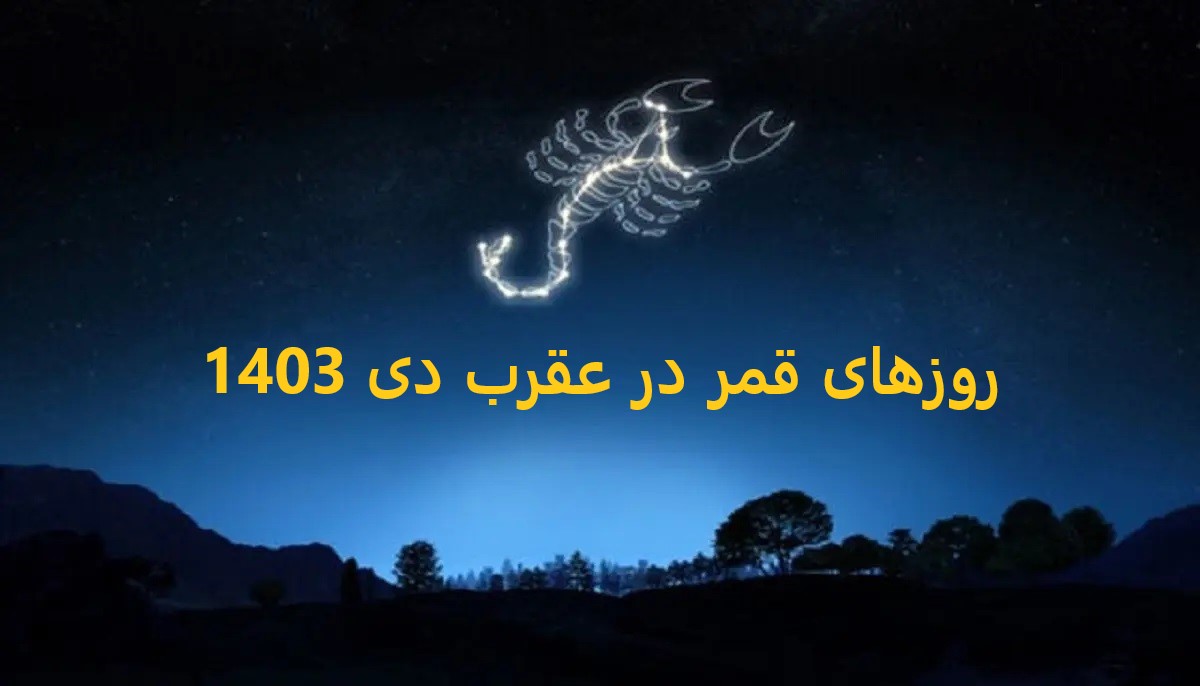 روزهای قمر در عقرب دی ماه 1403| امروز چهارشنبه روز قمر در عقرب است این کارها را انجام دهید