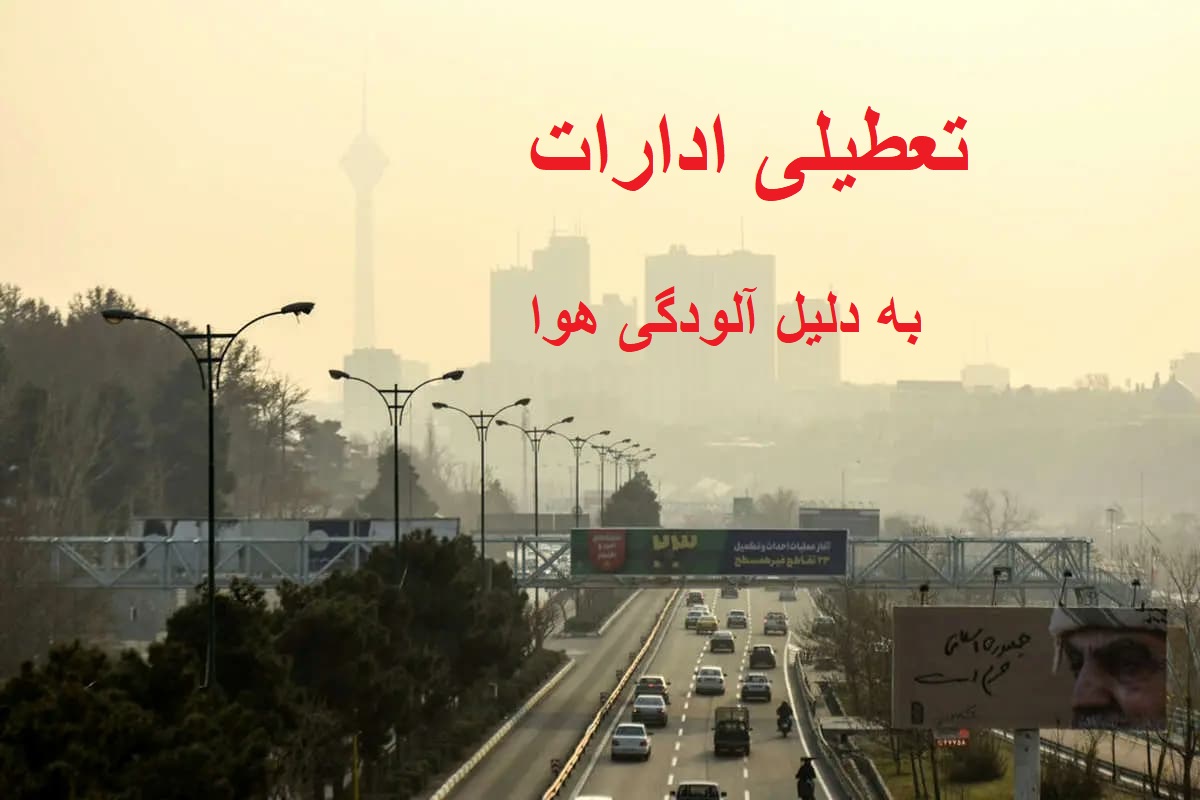 تعطیلی ادارات فردا یکشنبه 30 شهریور 1404 ؛ کاهش کیفیت هوای این استان‌ها