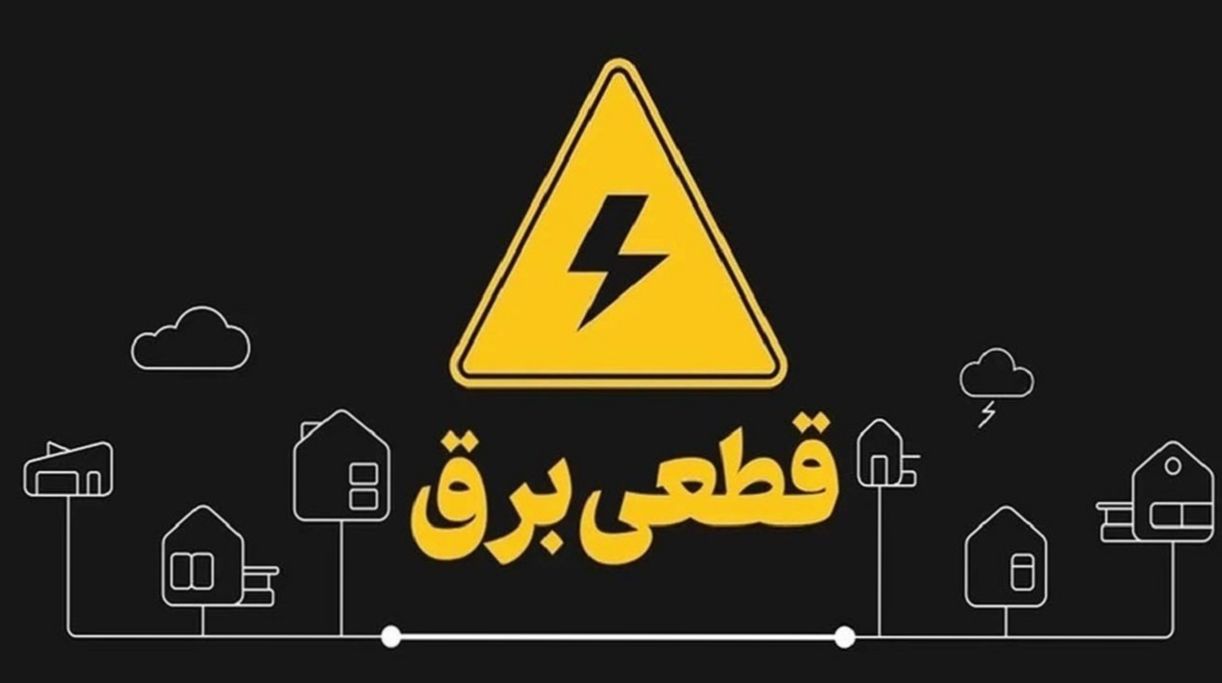 جدول قطعی برق تهران و دیگر استان‌ها امروز سه شنبه 25 شهریور 1404+ لینک و نقشه