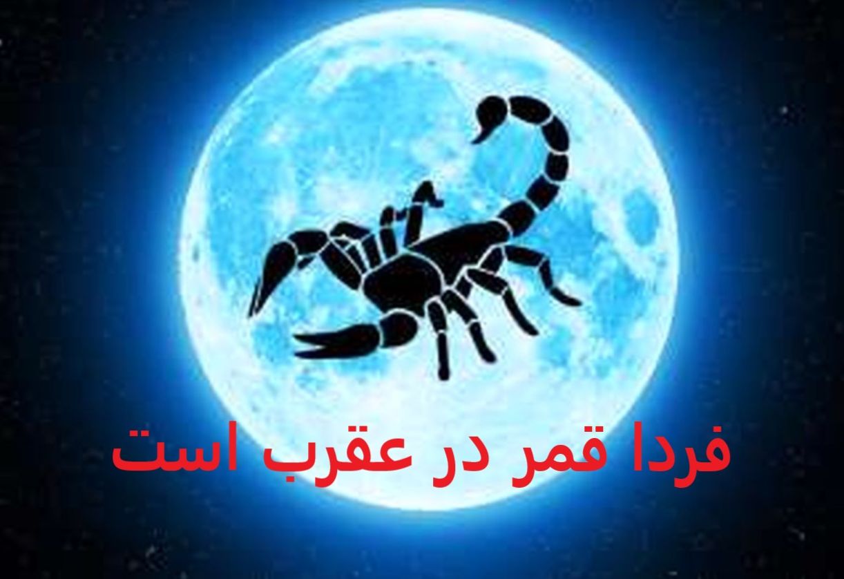 فردا قمر در عقرب است | روزهای قمر در عقرب خرداد 1404؛ چه کارهایی انجام ندهیم؟