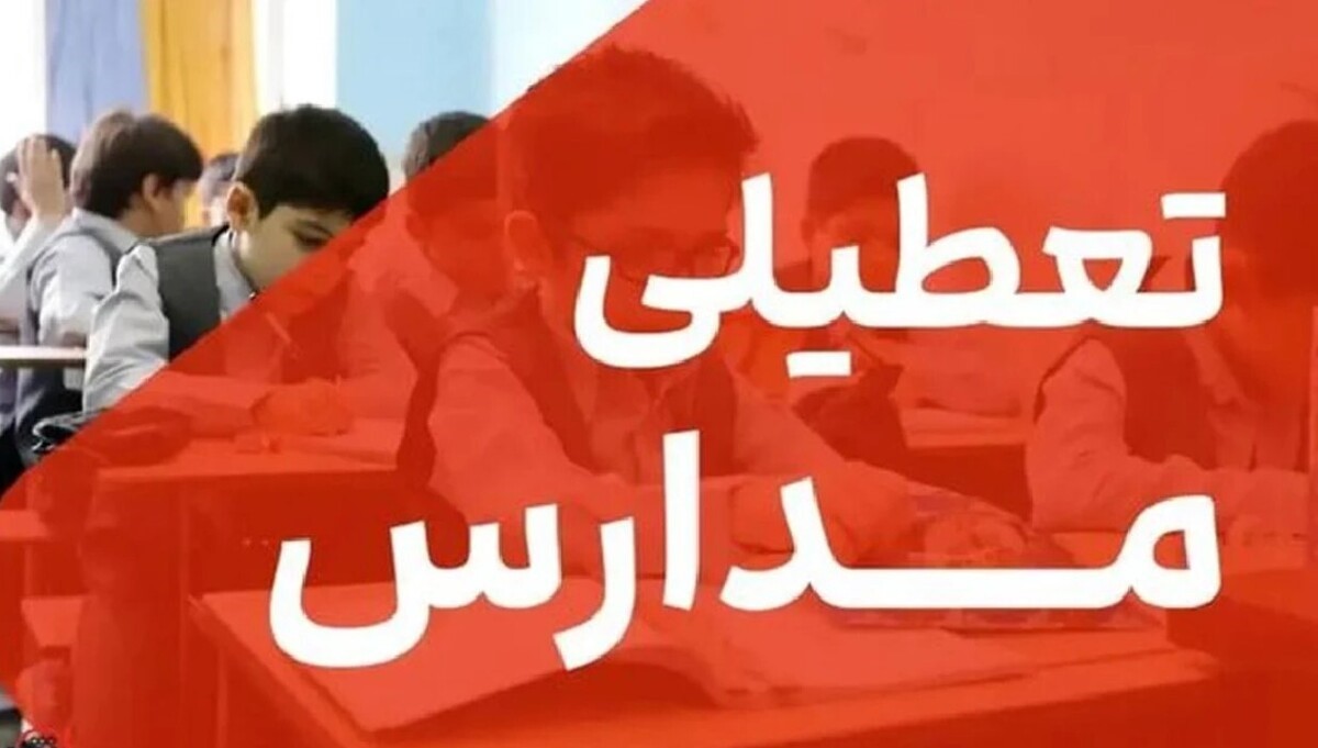فوری؛ اطلاعیه تعطیلی مدارس فردا سه شنبه 13 آبان 1404
