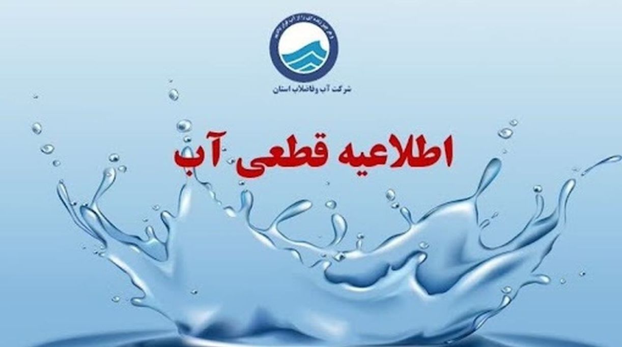 اطلاعیه قطعی آب تهران امروز چهارشنبه ۱ مرداد 1404