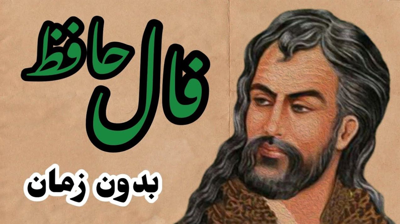 فال حافظ بدون زمان؛ نگاهی به سرنوشت و رازهای ناگفته زندگی | فال حافظ صوتی امروز 23 بهمن 1403