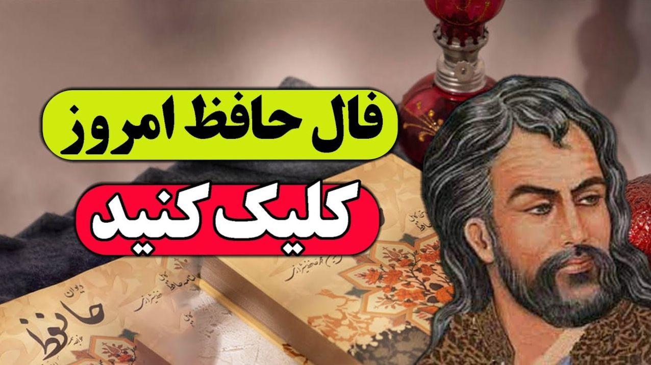 فال حافظ بدون زمان: در دل تاریکی، چراغ امیدت را خودت روشن کن | فال حافظ امروز 9 اردیبهشت 1404