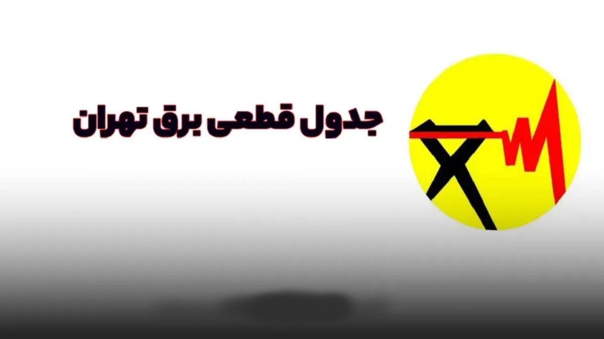 برنامه قطعی برق تهران امروز چهارشنبه 1 مرداد 1404؛ لیست کامل مناطق و ساعت قطع برق
