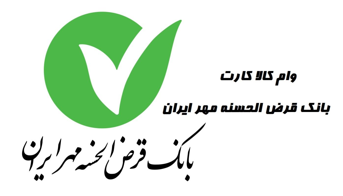 وام فوری بانک مهر ایران با اقساط ۲۴ ماهه| شرایط وام کالا کارت بانک مهر ایران تا سقف ۱۵۰ میلیون تومان