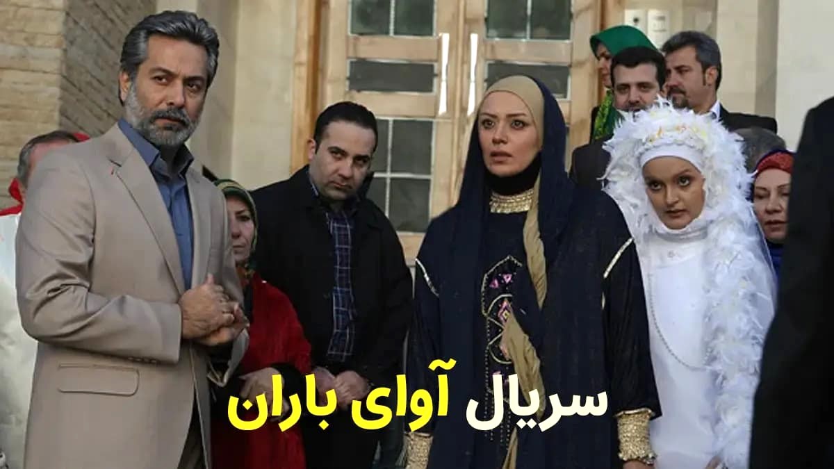 تغییر چهره بازیگران سریال آوای باران بعد از 12 سال؛ از سپیده خداوردی تا آزاده زارعی و نیلوفر پارسا