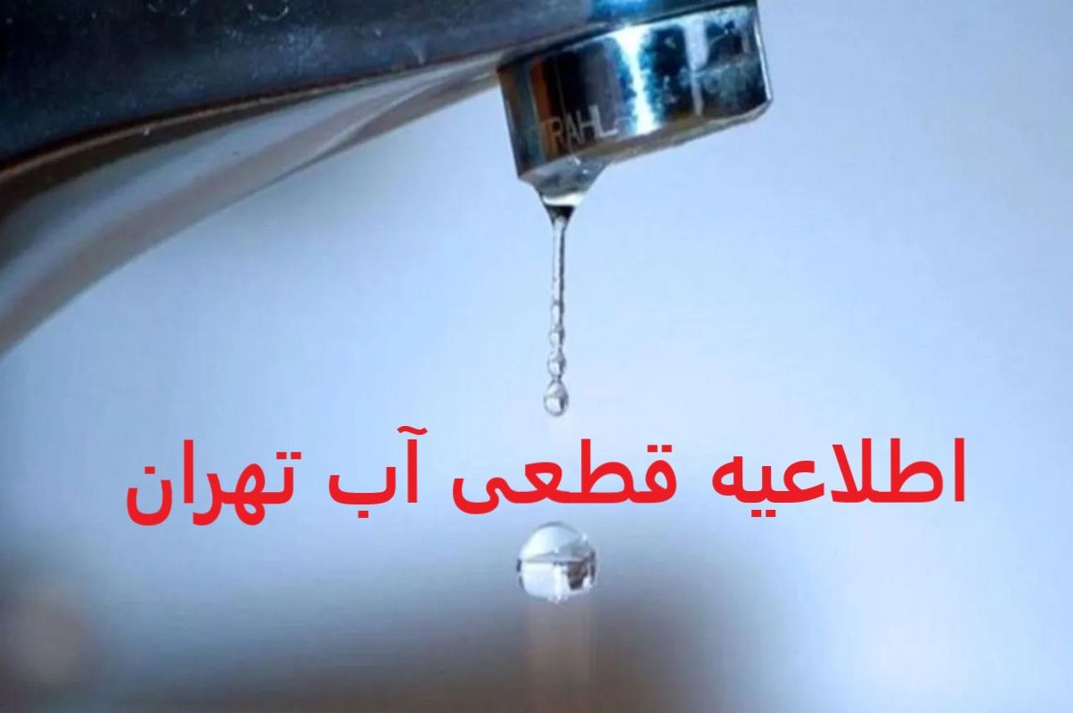 اطلاعیه قطعی آب تهران امروز پنجشنبه 2 مرداد 1404؛ آب این مشترکین قطع میشود