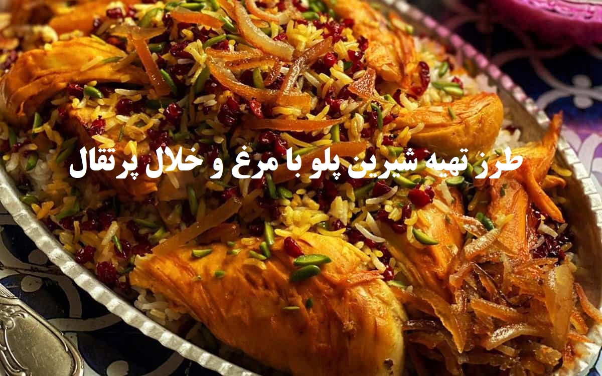 طرز تهیه شیرین پلو مجلسی با مرغ و خلال پرتقال | راز پخت شیرین پلو خوش‌رنگ و خوش‌طعم؛ دستور کامل همراه با نکات طلایی؛