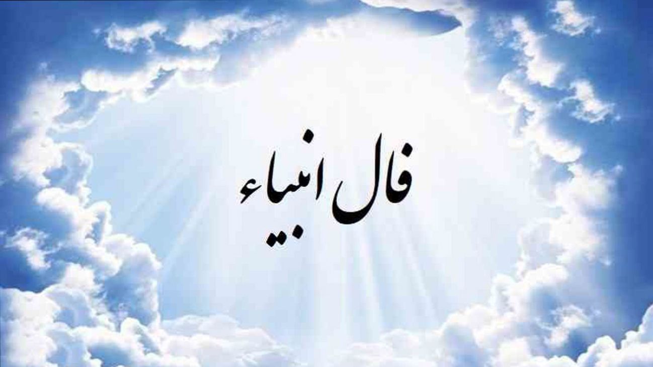 آیا فال انبیاء میتواند به شما کمک کند؟ نگاهی به این روش پیشبینی