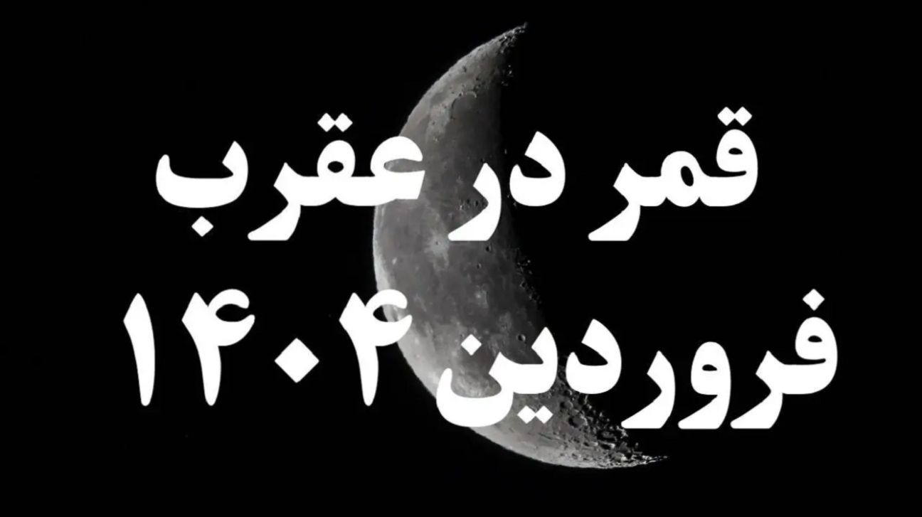 تاریخ دقیق قمر در عقرب فروردین 1404؛ از این تاریخ اولین قمر در عقرب سال جدید آغاز میشود!