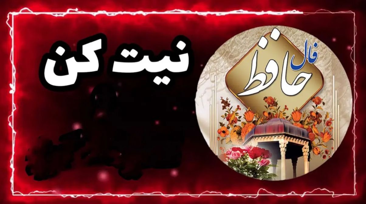 پایان انتظارها با فال حافظ، نوید موفقیت و روزهای روشن | فال حافظ صوتی امروز 1 اردیبهشت