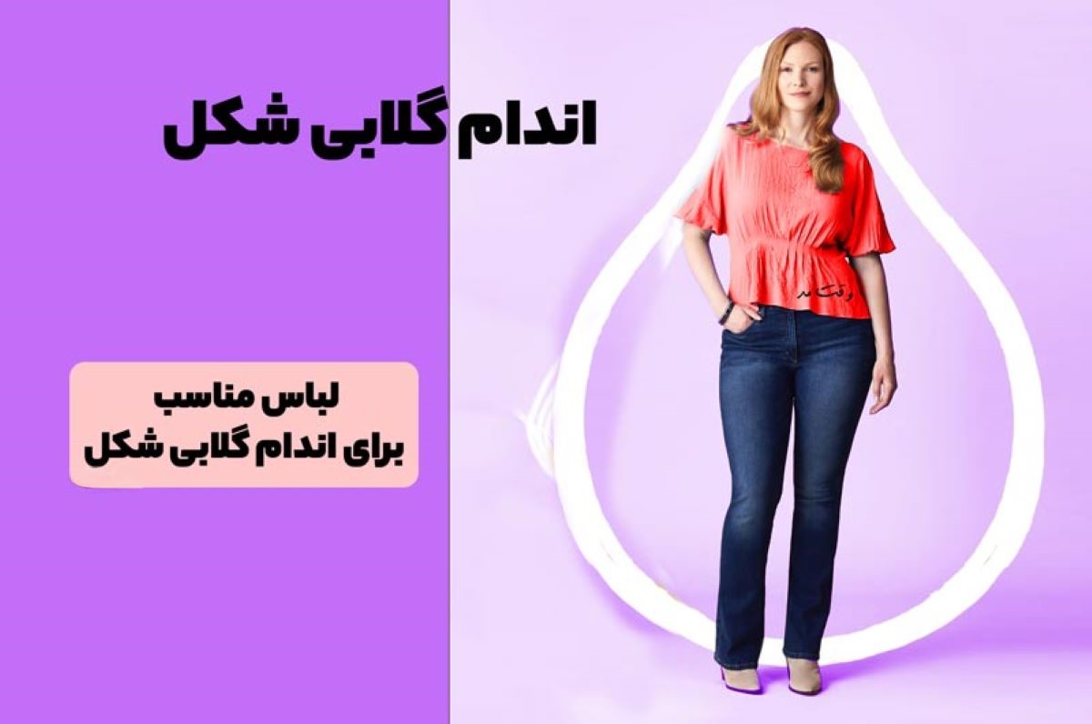 اگر اندامت گلابی شکله اینجوری لباس بپوش!