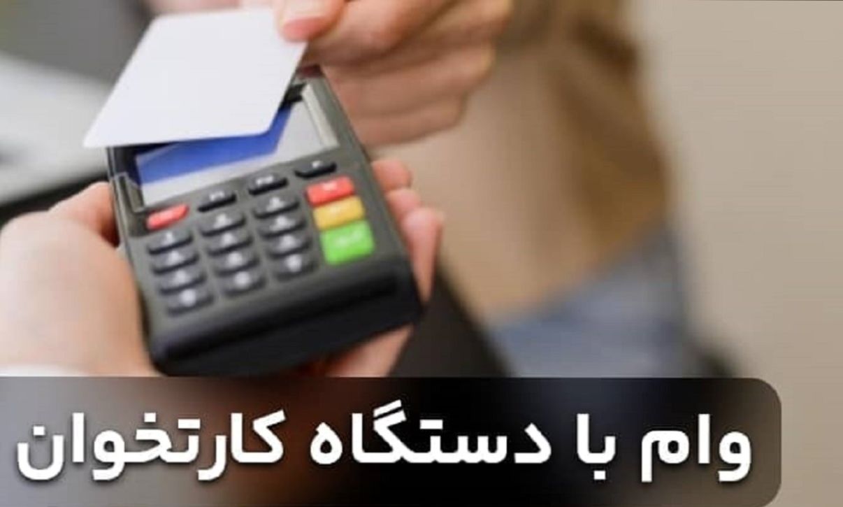 وام فوری بانک رفاه کارگران با گردش حساب دستگاه کارتخوان | شرایط وام 25 میلیاردی طرح نفیس بانک رفاه کارگران