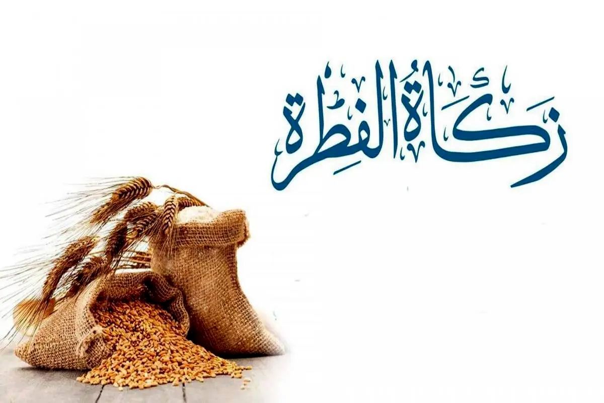 فطریه ۱۴۰۴ تعیین شد؛ چقدر باید پرداخت کنیم؟