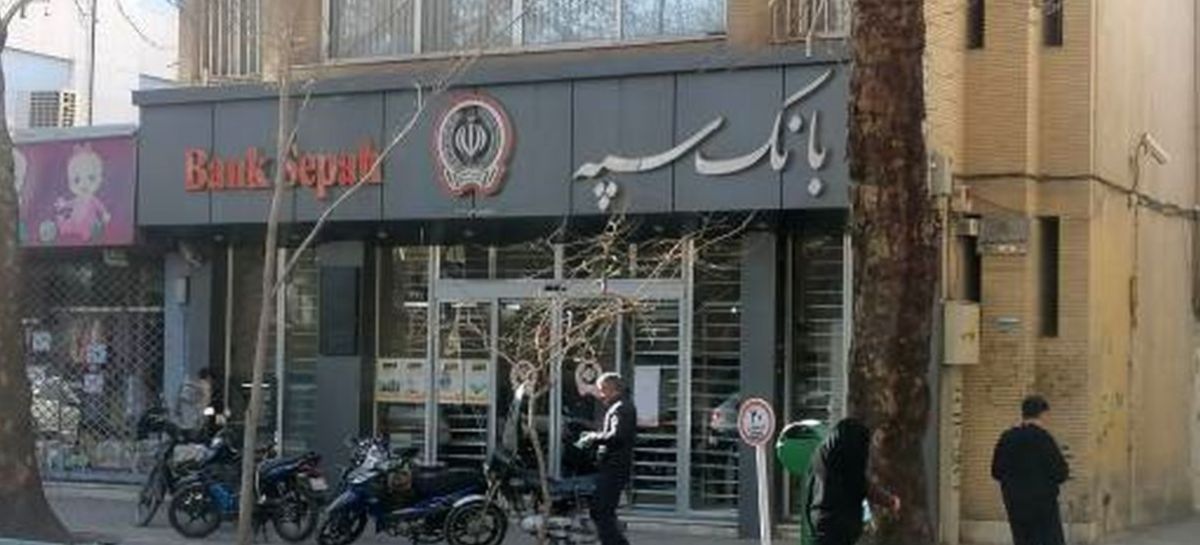 اختلال بانک سپه کی برطرف می‌شود؟