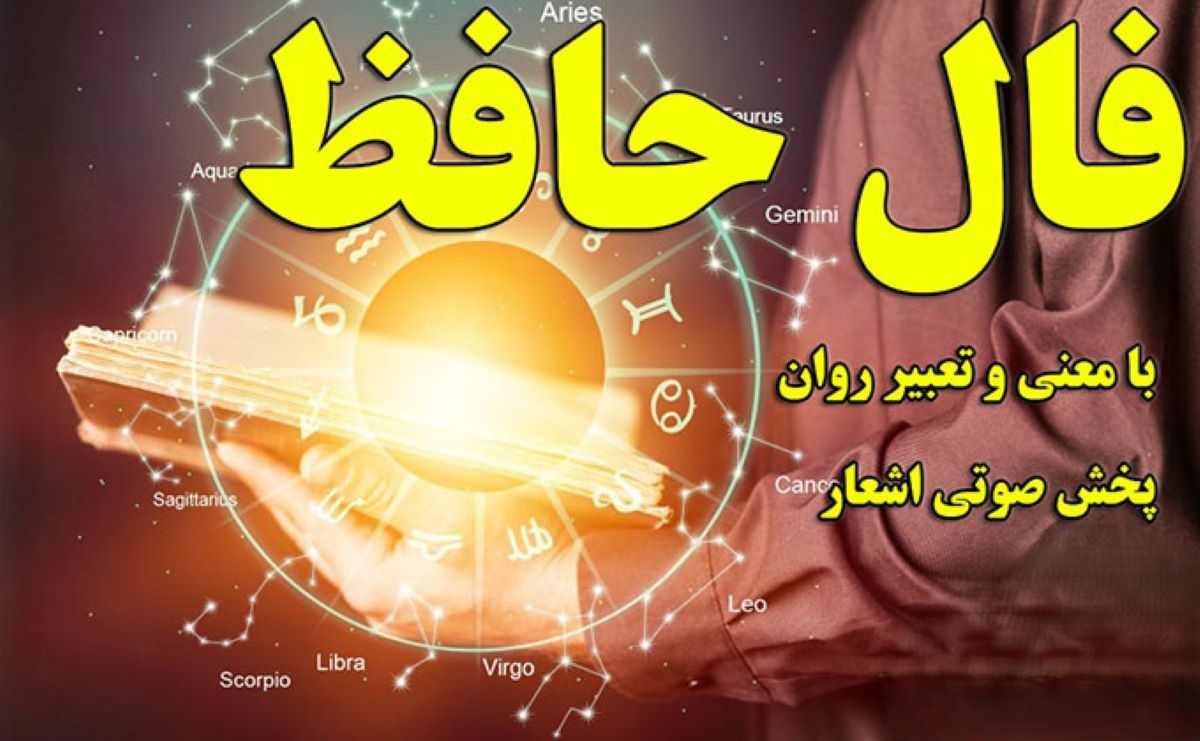 یکشنبهای برای آرامش دل؛ فال حافظ امروز با نغمهی امید| حافظ میگوید: دل به رفاقت بسپار، آرامش در راه است (1404/08/18)